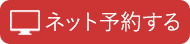 ネットからの受付はこちら