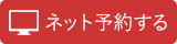 ネットからの受付はこちら