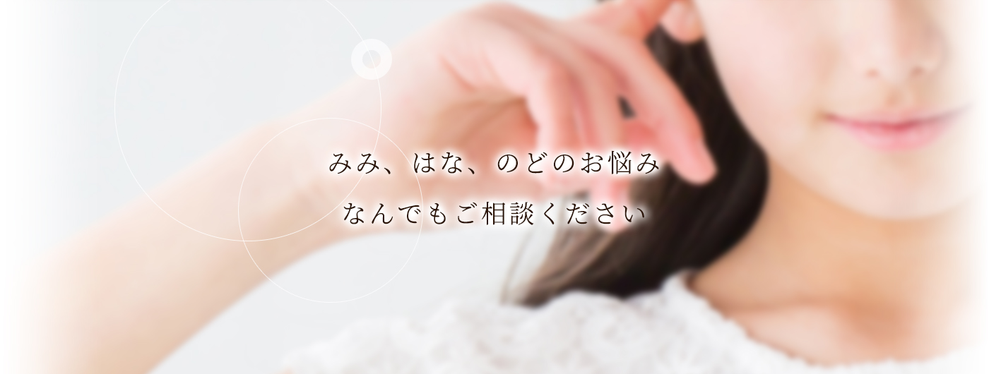橘耳鼻咽喉科クリニックです。みみ・はな・のどのお悩みなんでもご相談ください